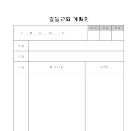 일일교육 계획안 (학원)